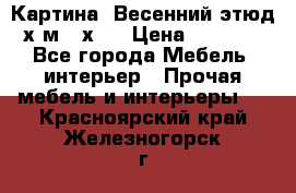 	 Картина “Весенний этюд“х.м 34х29 › Цена ­ 4 500 - Все города Мебель, интерьер » Прочая мебель и интерьеры   . Красноярский край,Железногорск г.